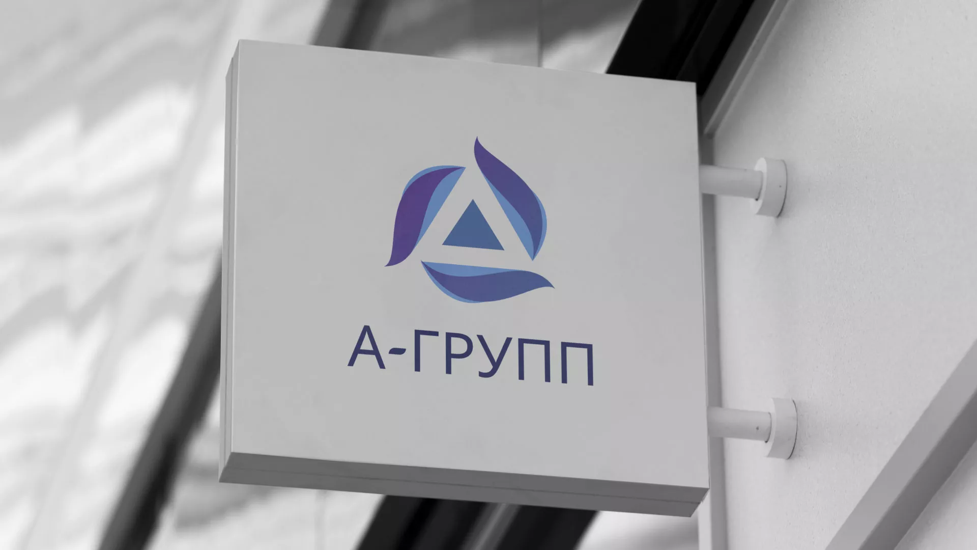 Создание логотипа компании «А-ГРУПП» в Ачинске